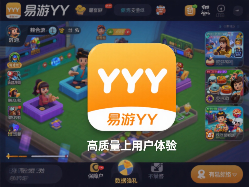 轻松下载易游YY:分享安全稳定极致体验地址 易游YY的核心特点在于其高质量的用户体验。它不仅整