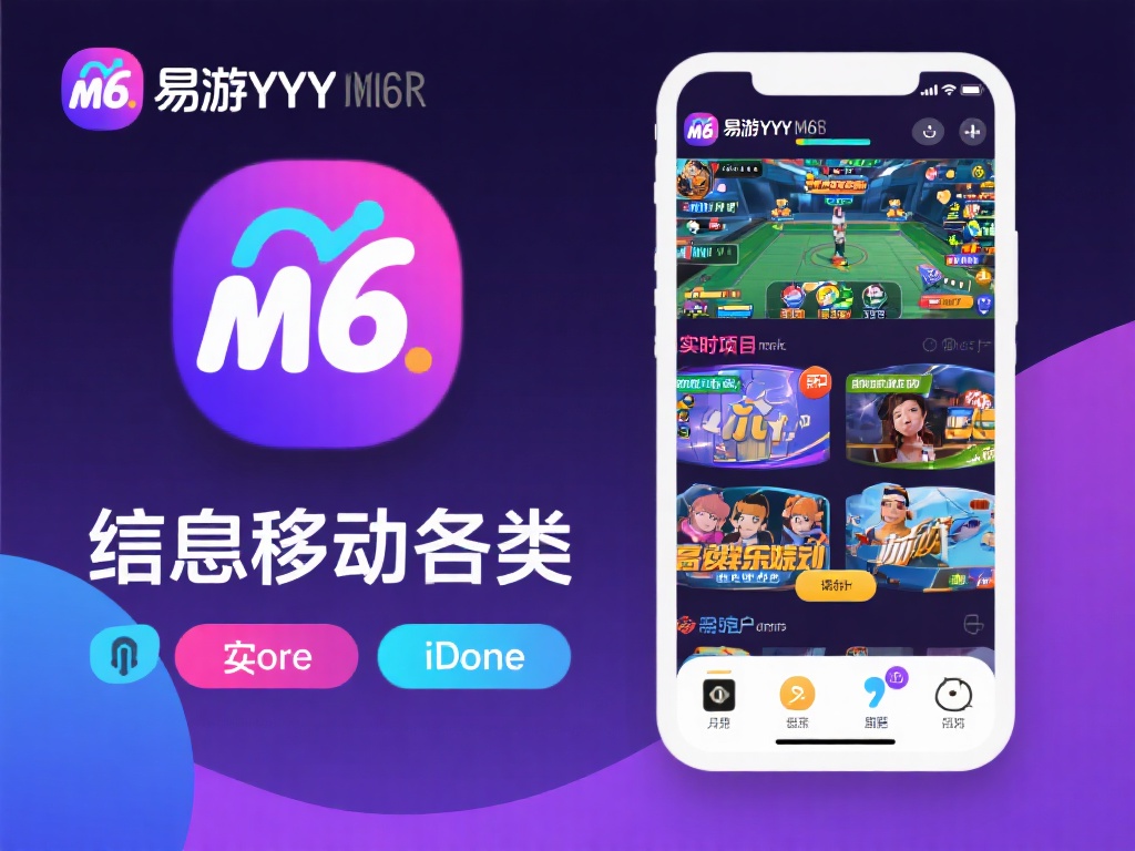 易游yy米乐m6:打造全方位娱乐体验的终极攻略与指南 易游yy米乐m6集成了多类娱乐项目,从经典的电子游