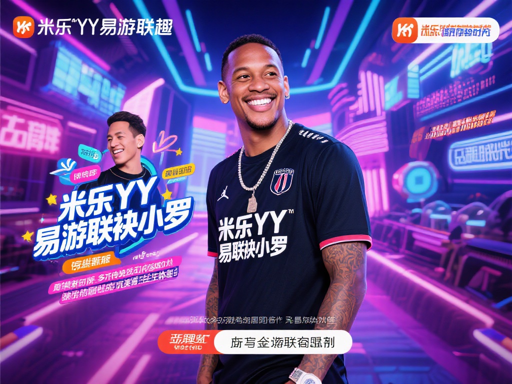 米乐YY易游携手小罗,共赴奇趣精彩之旅 在这个追求趣味与体验的时代,越来越多的品牌与个人合