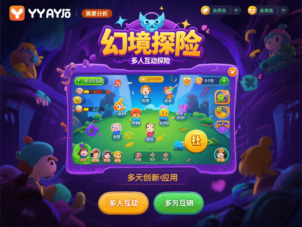 YY易游创新升级,全新社交互动游戏体验 案例分析:多人互动游戏中的创新应用
YY易游在多
