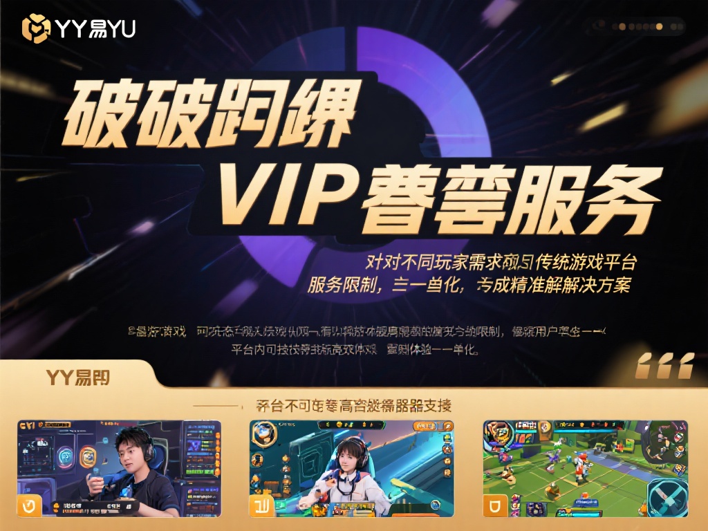 打破局限&nbsp;引领游戏生态
传统游戏平台在面对玩家需