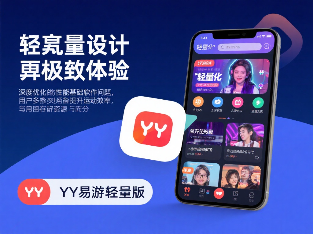 深入解析YY易游轻量版功能,畅享无忧娱乐体验 轻量化设计带来的极致体验
在深度优化性能的基础上