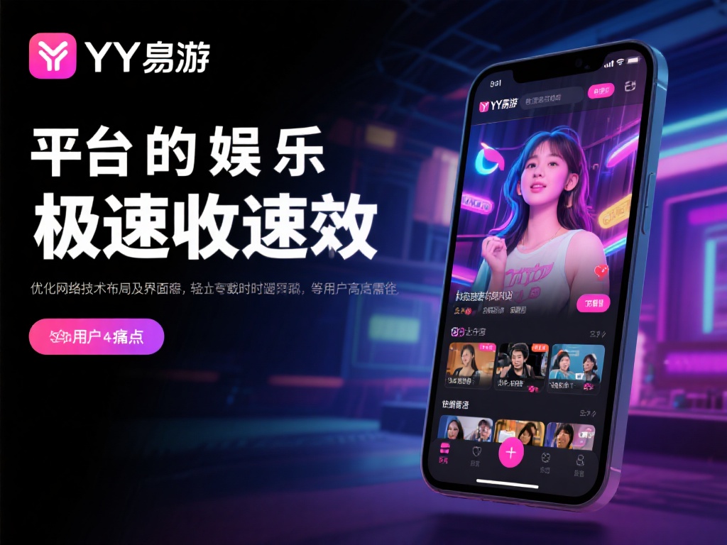 YY易游极速,让娱乐体验突破极限畅享新境界 这一平台的最大特点便是其极速响应能力。在以往的娱乐
