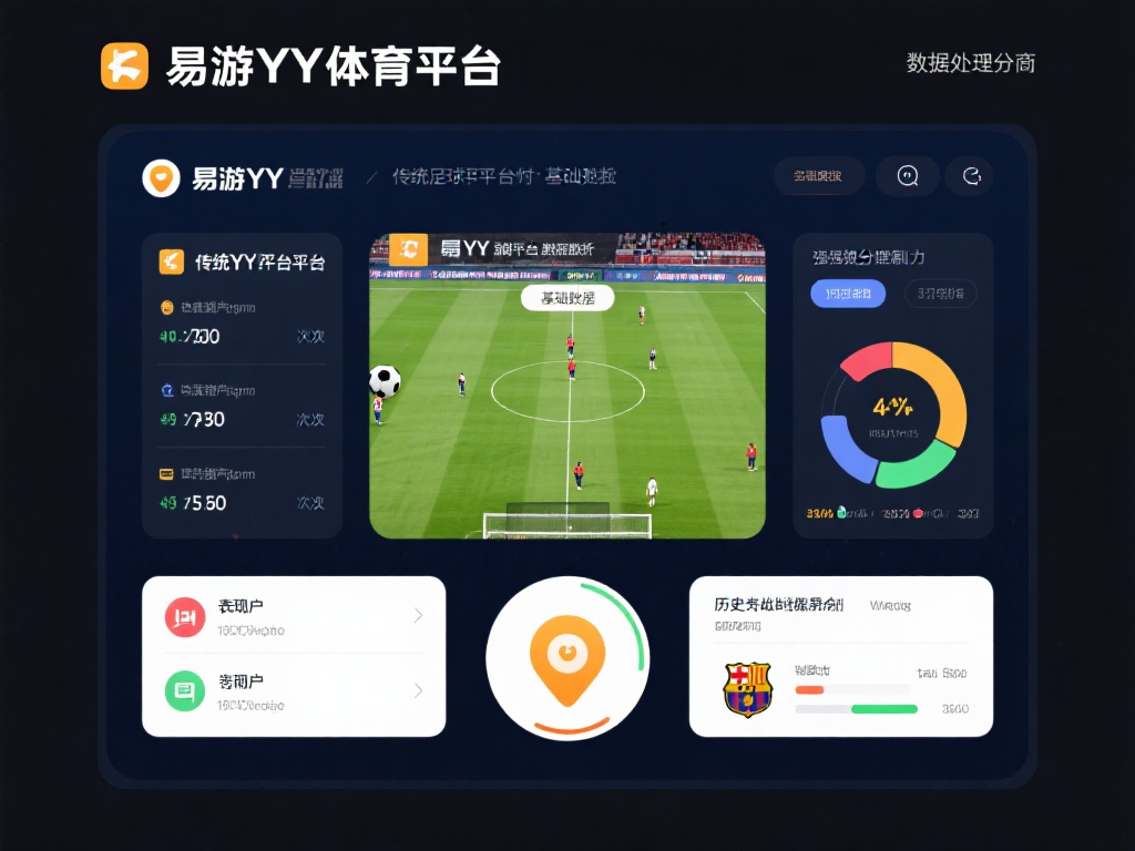 易游YY体育平台还在数据处理方面，下足了功夫。传统