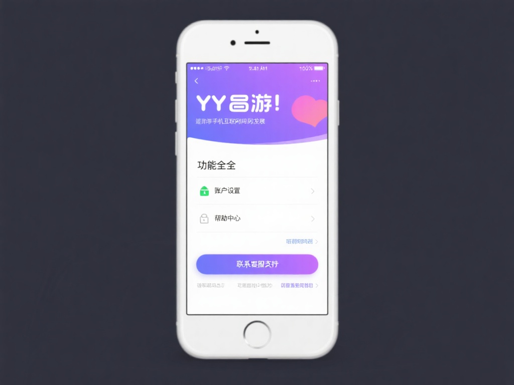 如何快速获取YY易游客服支持联系方式 随着移动互联网的发展,YY易游也提供了功能齐全的移