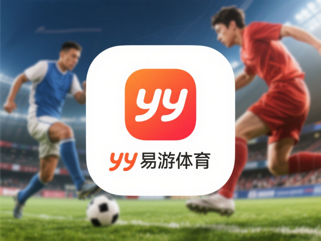 YY易游体育App下载安装指南:规避问题技巧总结 一、了解yy易游体育app基本信息很重要
在正式