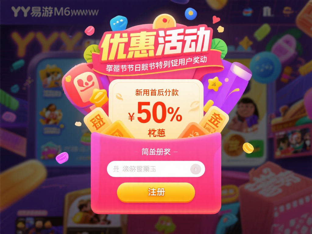 最新优惠活动:YY易游m6网址带来惊喜好礼 YY易游m6网址近期推出了一系列激动人心的优惠活动