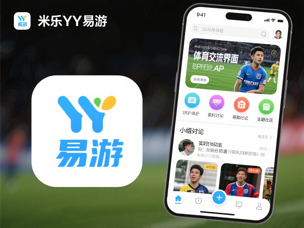 作为一款专注于用户体验的体育交流APP，米乐YY易