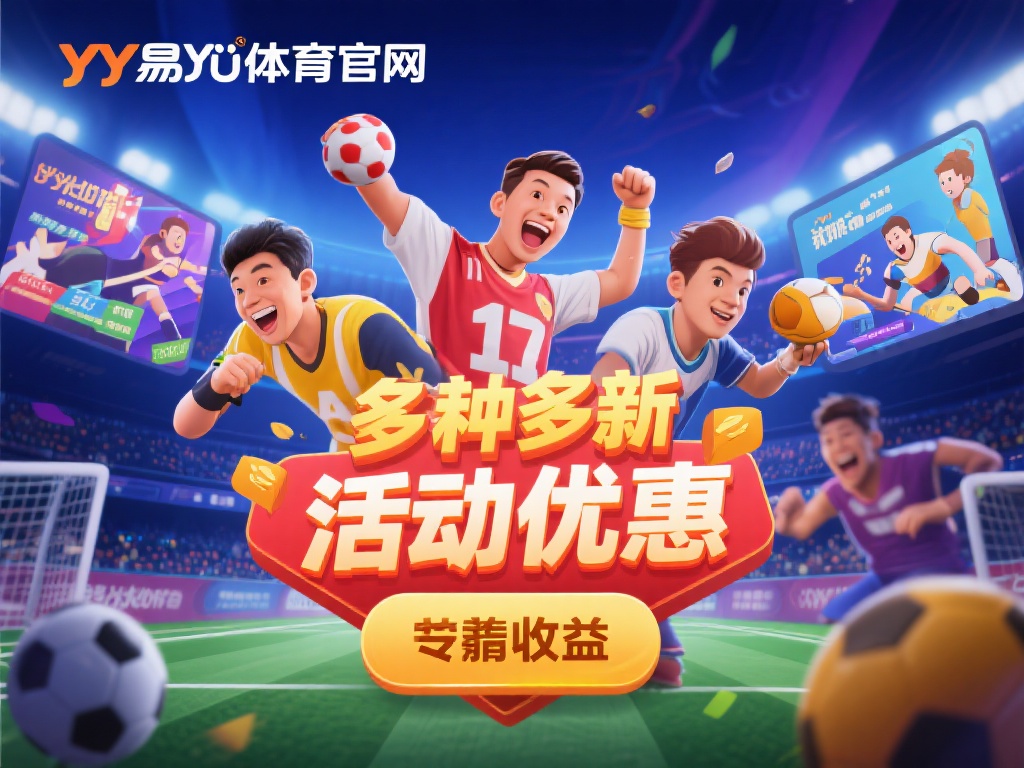 对于热爱体育和游戏的朋友们，yy易游体育官网无疑是
