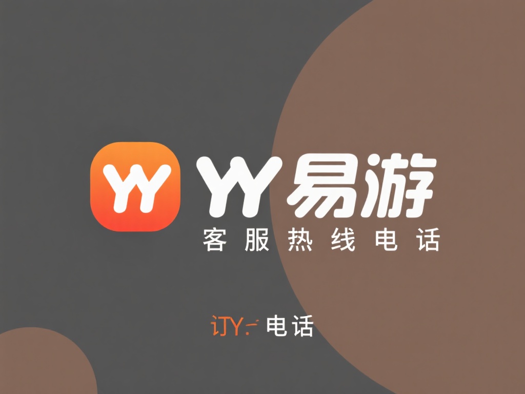 YY易游客服热线及咨询电话全攻略 服务热线电话
YY易游专门开设了客服电话,可帮助