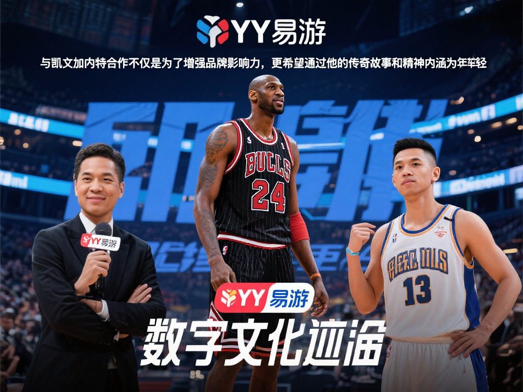 YY易游的负责人在采访中透露，“与凯文加内特合作不